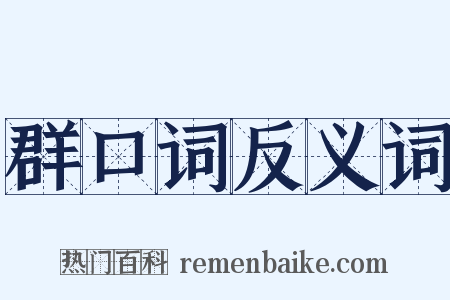 群口词反义词是什么意思的图片